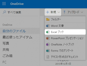 OneDriveで新規Excelブックを作成